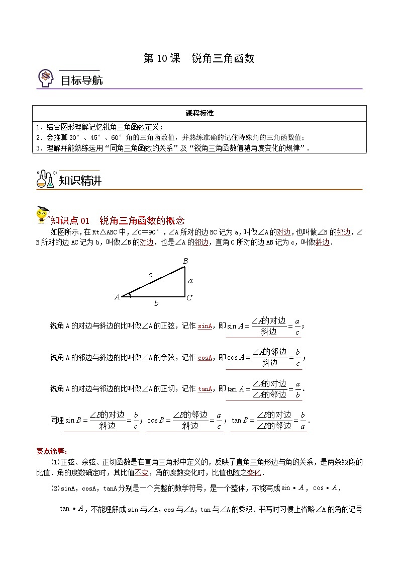 人教版九年级数学下册同步讲义专题第10课  锐角三角函数（教师版）01