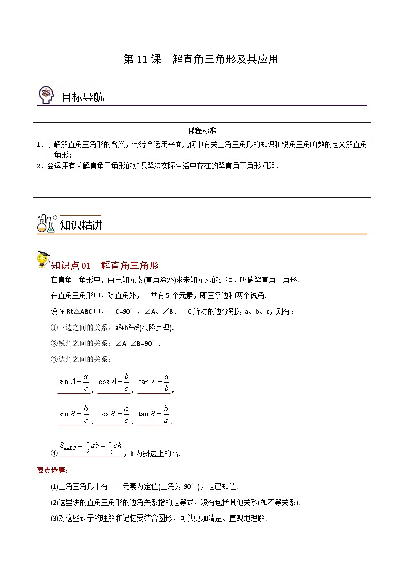 人教版九年级数学下册同步讲义专题第11课  解直角三角形及其应用（教师版）第1页
