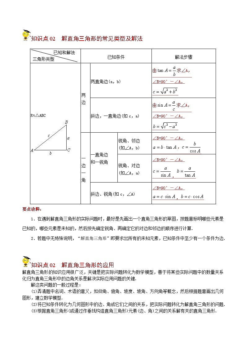 人教版九年级数学下册同步讲义专题第11课  解直角三角形及其应用（教师版）第2页