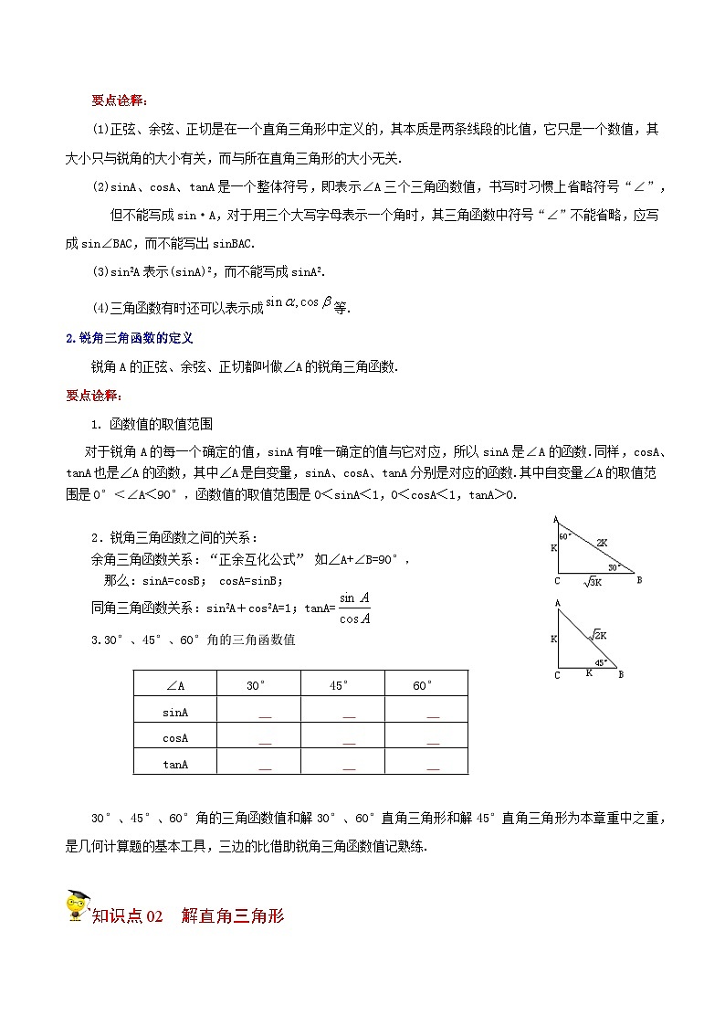 人教版九年级数学下册同步讲义专题第12课  锐角三角函数全章复习与巩固（学生版）第2页