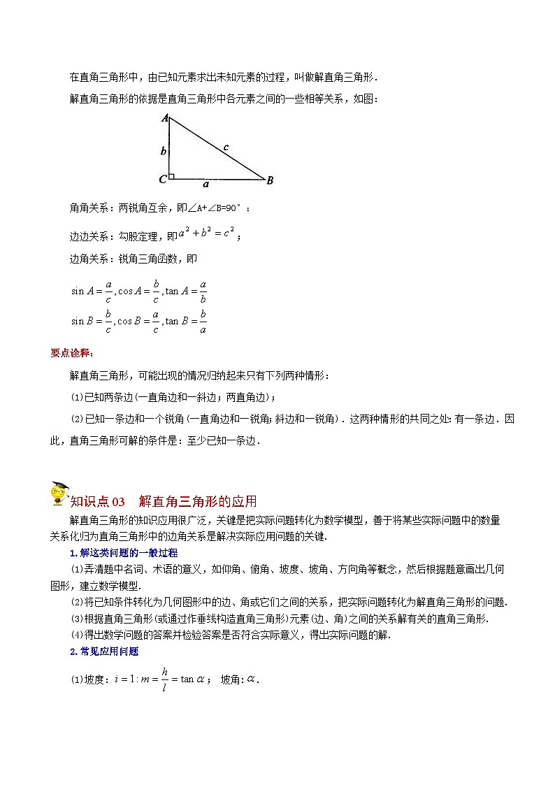 人教版九年级数学下册同步讲义专题第12课  锐角三角函数全章复习与巩固（学生版）第3页