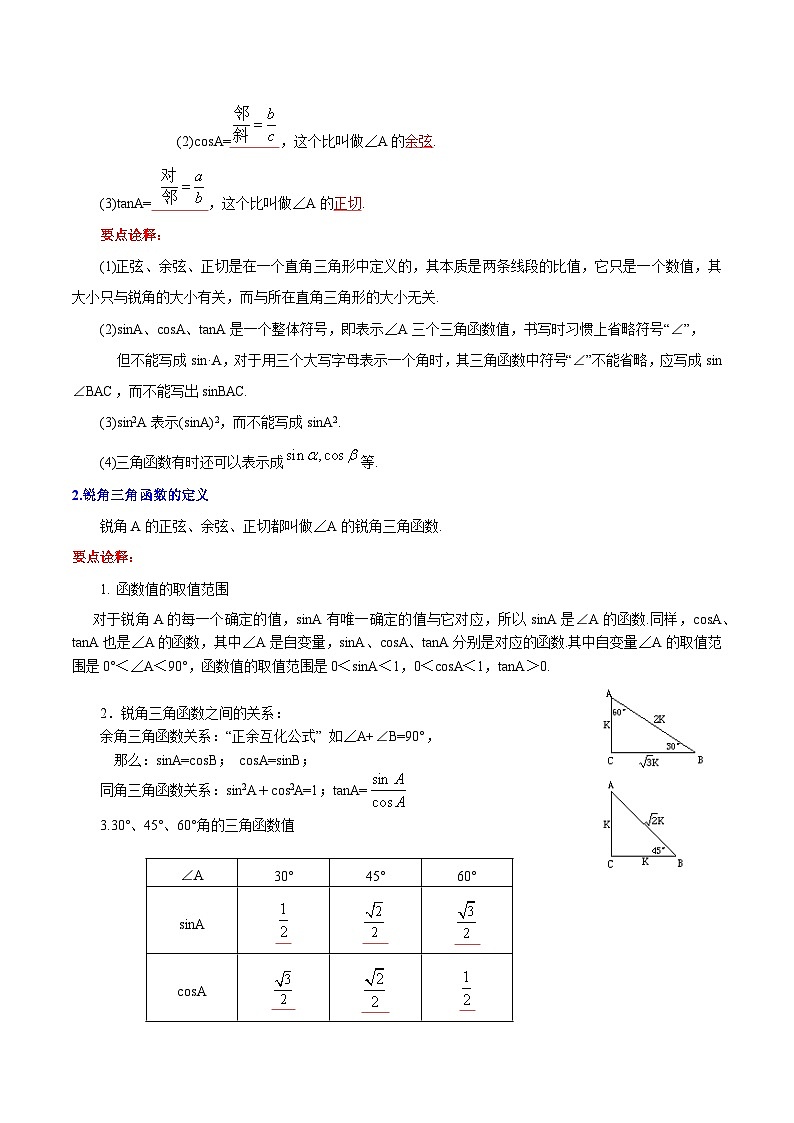 人教版九年级数学下册同步讲义专题第12课  锐角三角函数全章复习与巩固（教师版）第2页