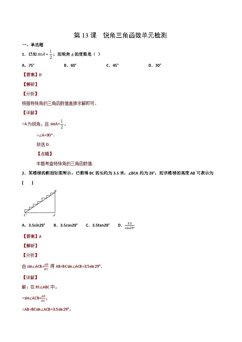 人教版九年级数学下册同步讲义专题第13课  锐角三角函数单元检测（教师版）01