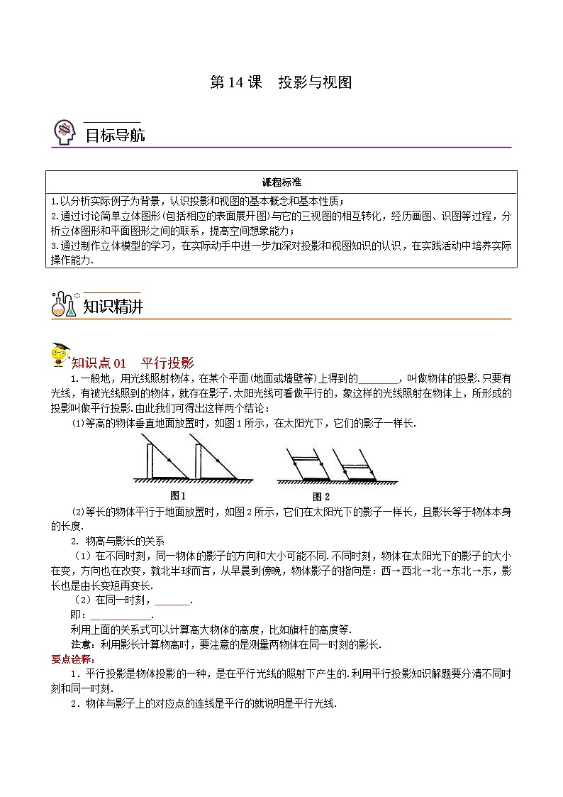人教版九年级数学下册同步讲义专题第14课  投影与视图（学生版）01