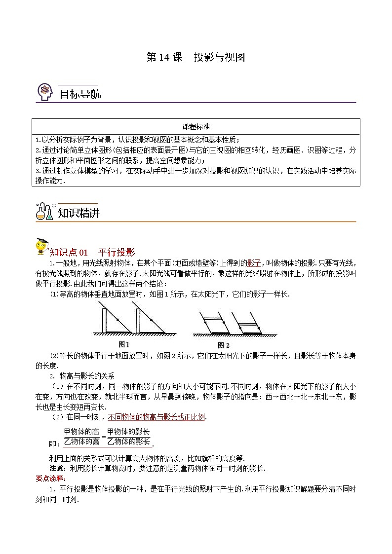 人教版九年级数学下册同步讲义专题第14课  投影与视图（教师版）01