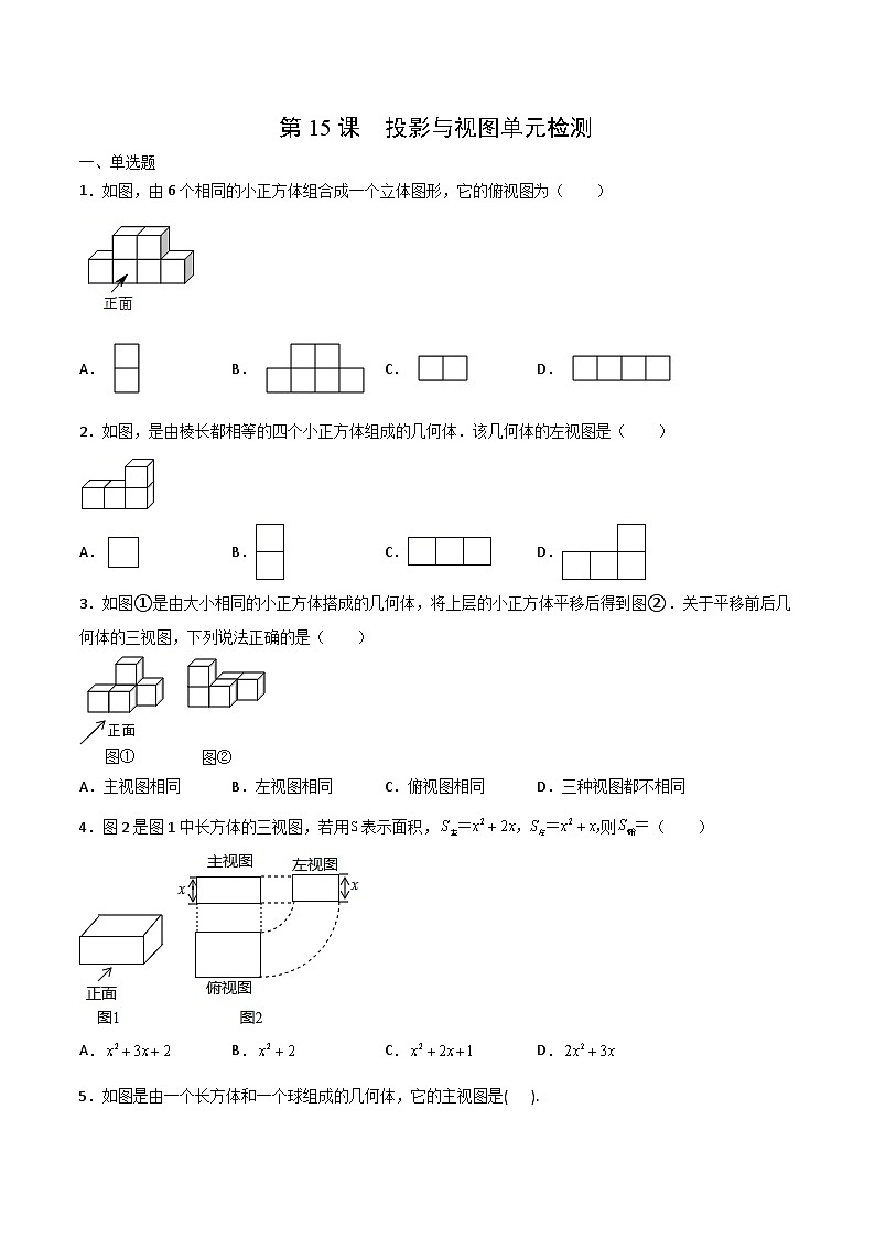 人教版九年级数学下册同步讲义专题第15课  投影与视图单元检测（学生版）第1页