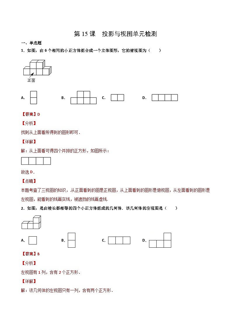 人教版九年级数学下册同步讲义专题第15课  投影与视图单元检测（教师版）第1页