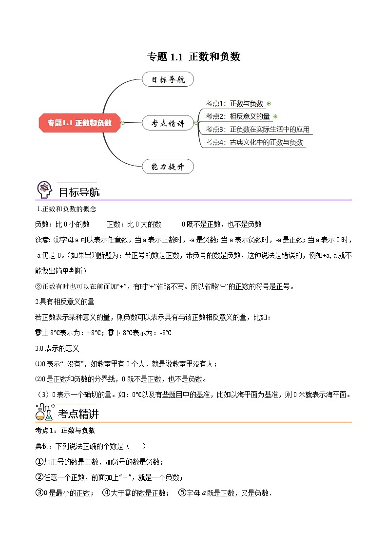 人教版七年级数学上册同步讲义专题1.1 正数和负数（原卷版）（人教版）01