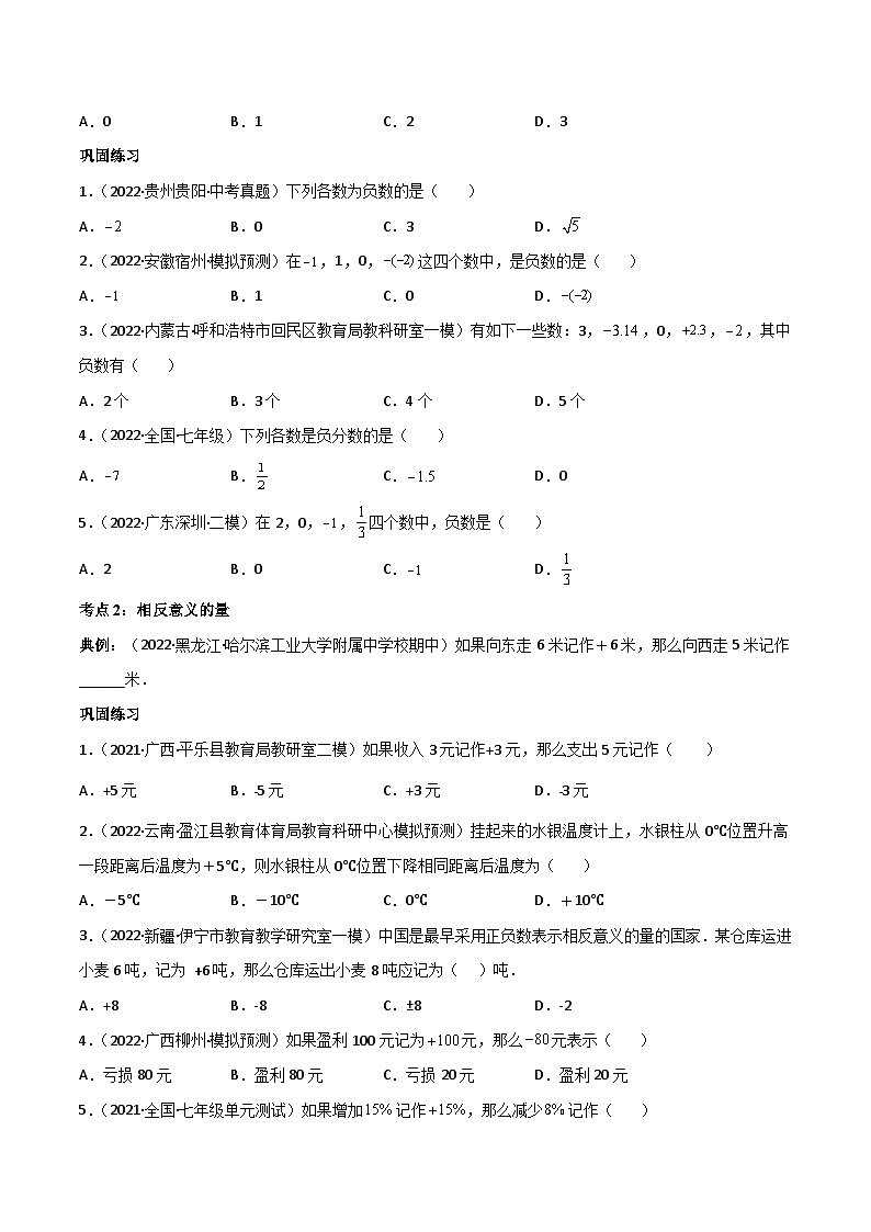 人教版七年级数学上册同步讲义专题1.1 正数和负数（原卷版）（人教版）02