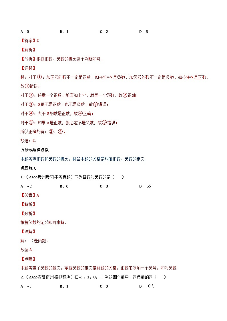 人教版七年级数学上册同步讲义专题1.1 正数和负数（教师版）（人教版）第2页