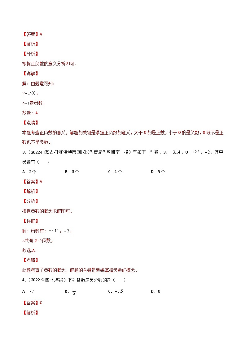 人教版七年级数学上册同步讲义专题1.1 正数和负数（教师版）（人教版）第3页