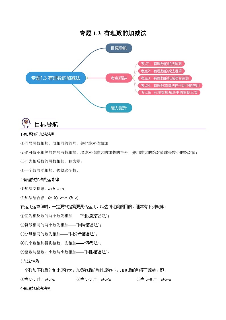 人教版七年级数学上册同步讲义专题1.3 有理数的加减法（学生版）（人教版）第1页