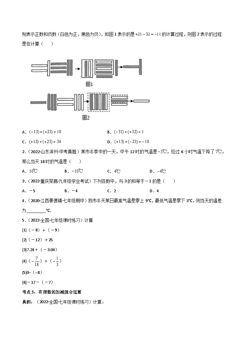 人教版七年级数学上册同步讲义专题1.3 有理数的加减法（学生版）（人教版）第3页