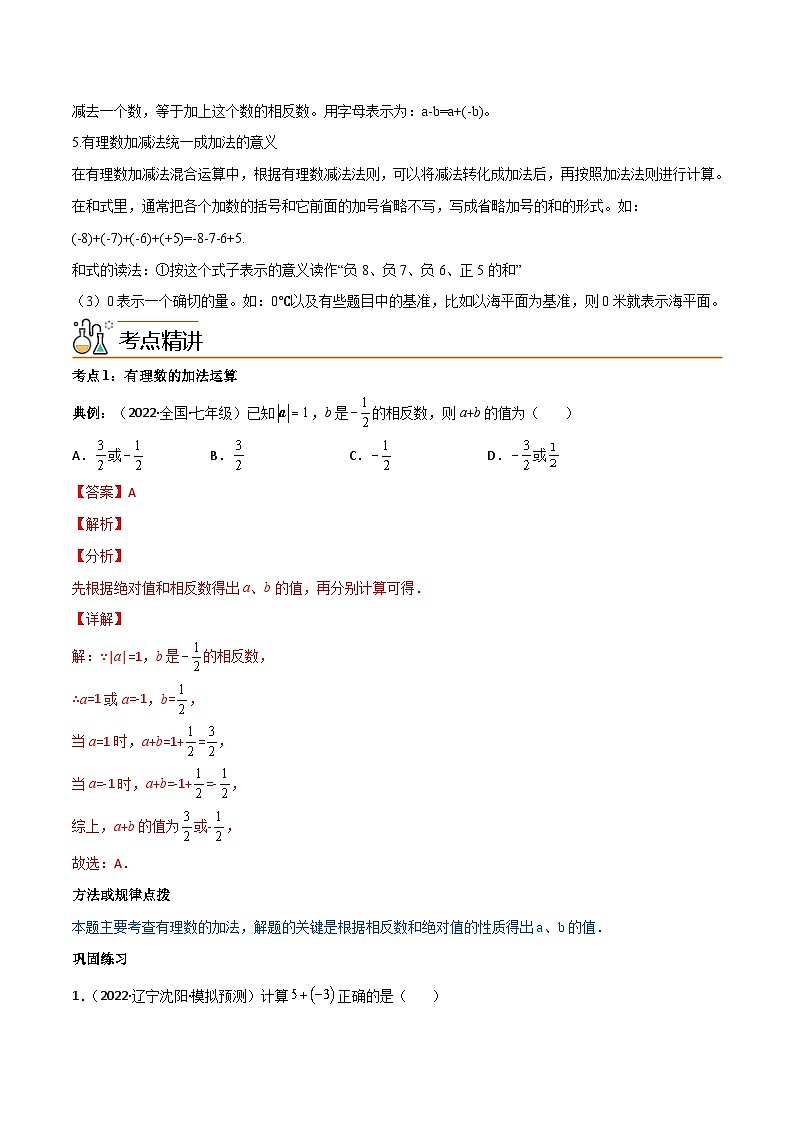 人教版七年级数学上册同步讲义专题1.3 有理数的加减法（教师版）（人教版）02