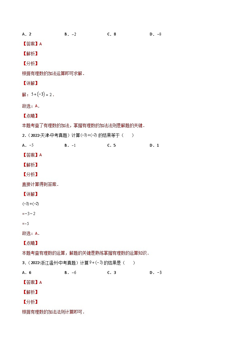 人教版七年级数学上册同步讲义专题1.3 有理数的加减法（教师版）（人教版）03