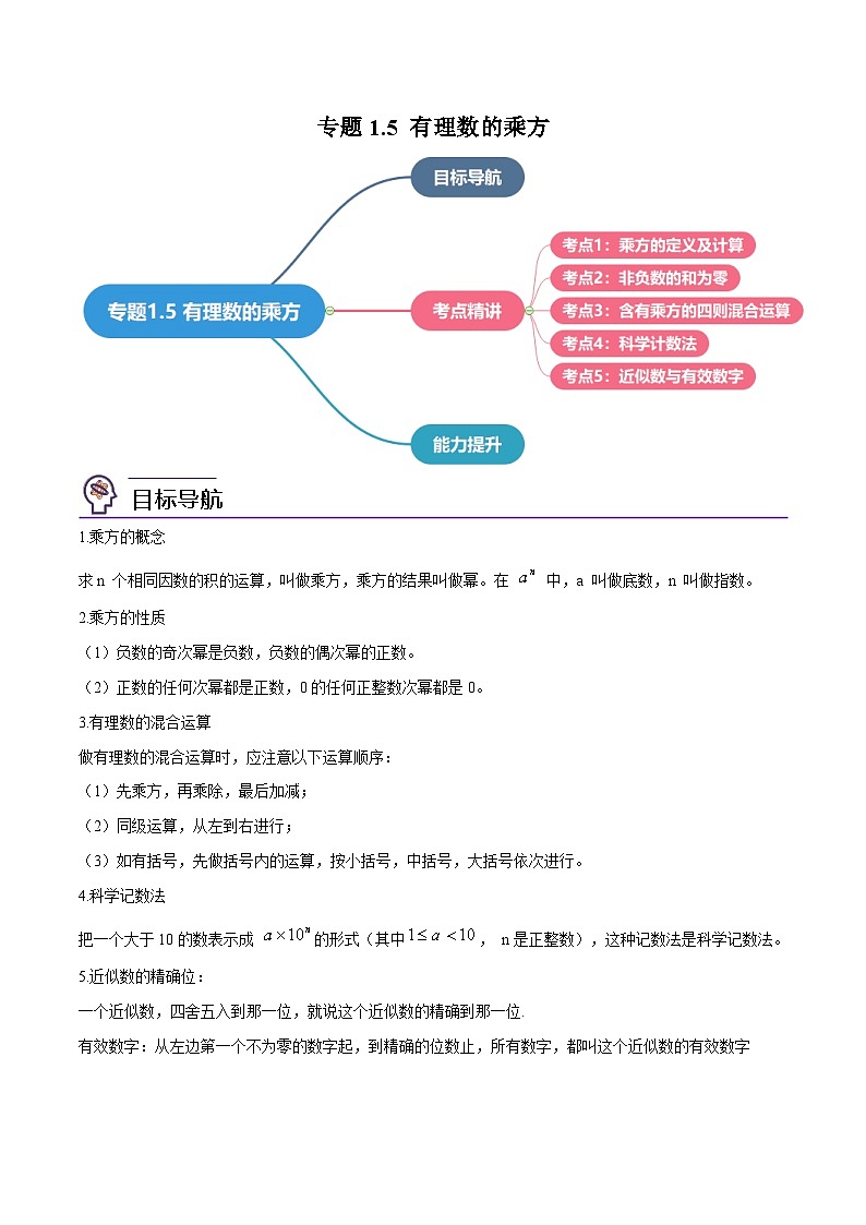人教版七年级数学上册同步讲义专题1.5 有理数的乘方（学生版）（人教版）第1页