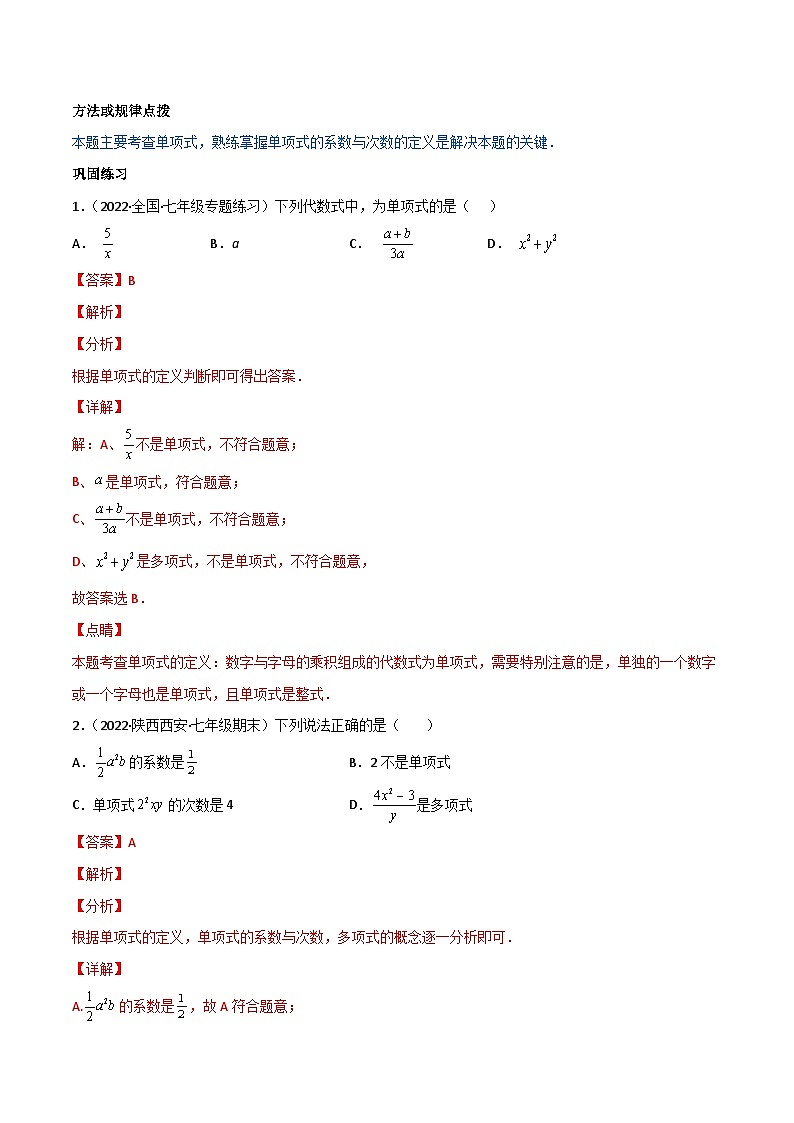 人教版七年级数学上册同步讲义专题2.1 整式讲练（教师版）（人教版）第3页