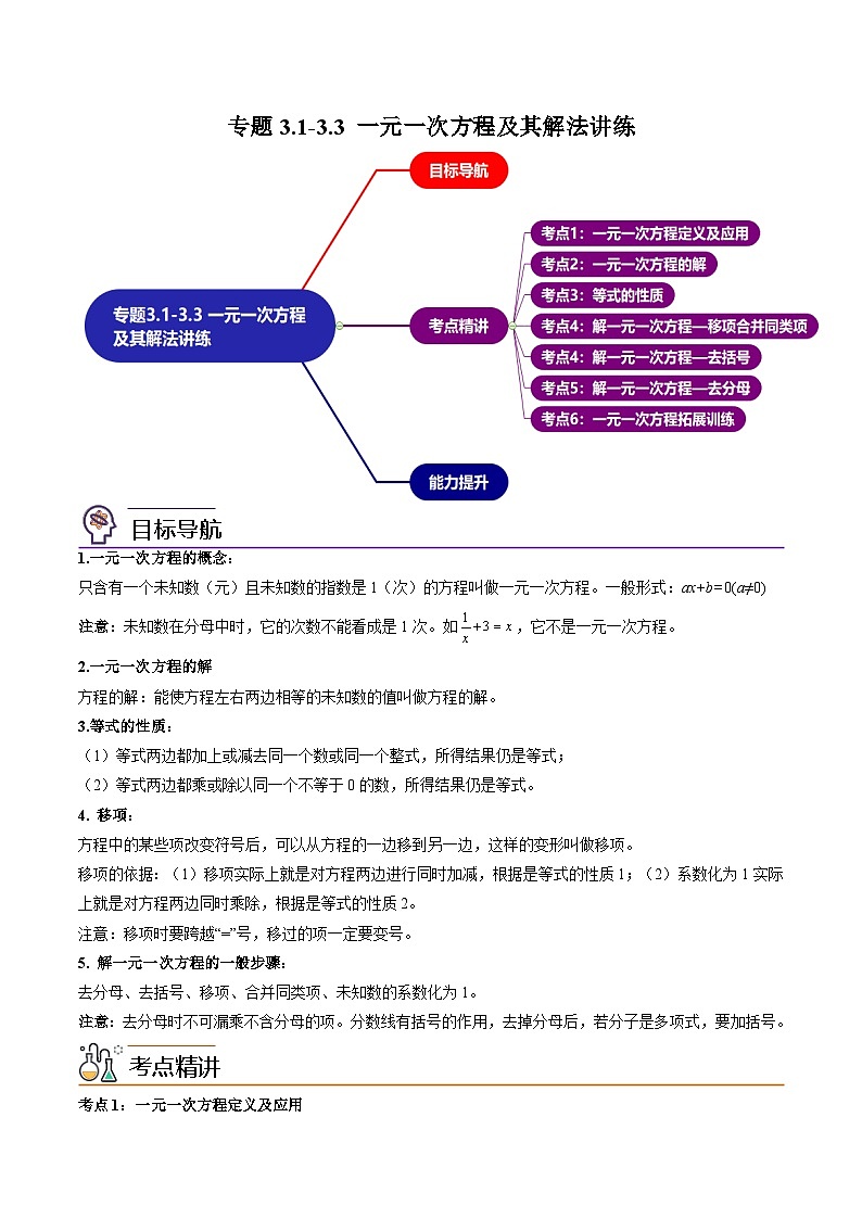 人教版七年级数学上册同步讲义专题3.1-3.3 一元一次方程及其解法讲练（学生版）（人教版）第1页