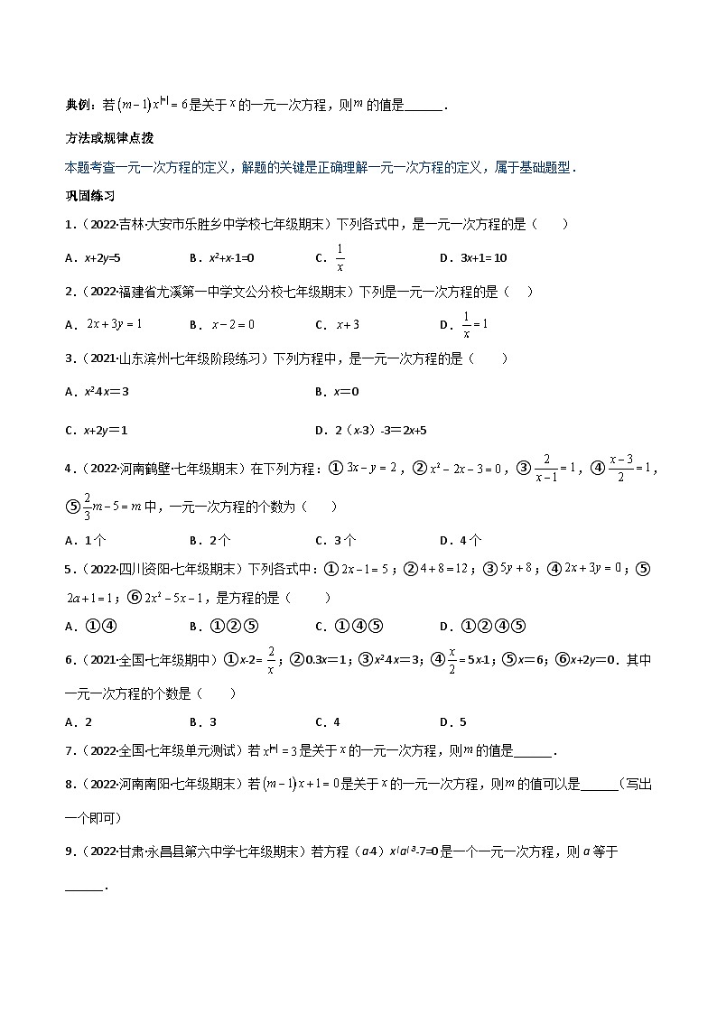 人教版七年级数学上册同步讲义专题3.1-3.3 一元一次方程及其解法讲练（学生版）（人教版）第2页