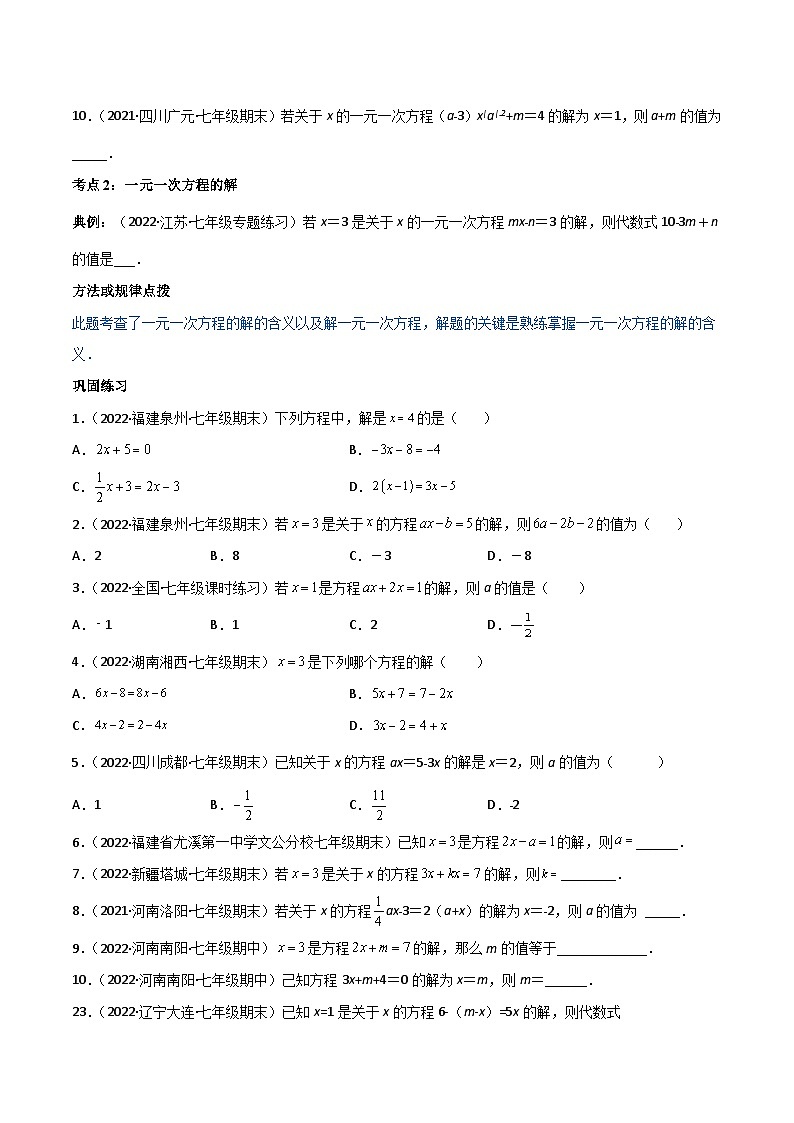 人教版七年级数学上册同步讲义专题3.1-3.3 一元一次方程及其解法讲练（学生版）（人教版）第3页
