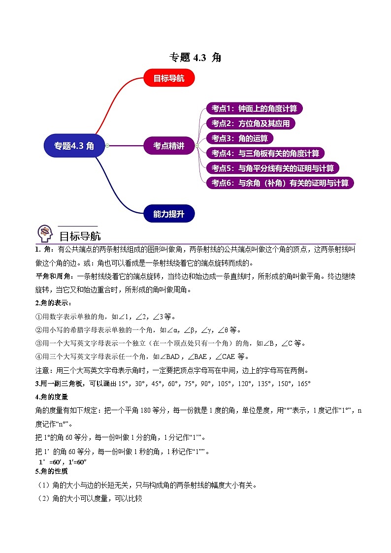 人教版七年级数学上册同步讲义专题4.3 角（学生版）（人教版）第1页