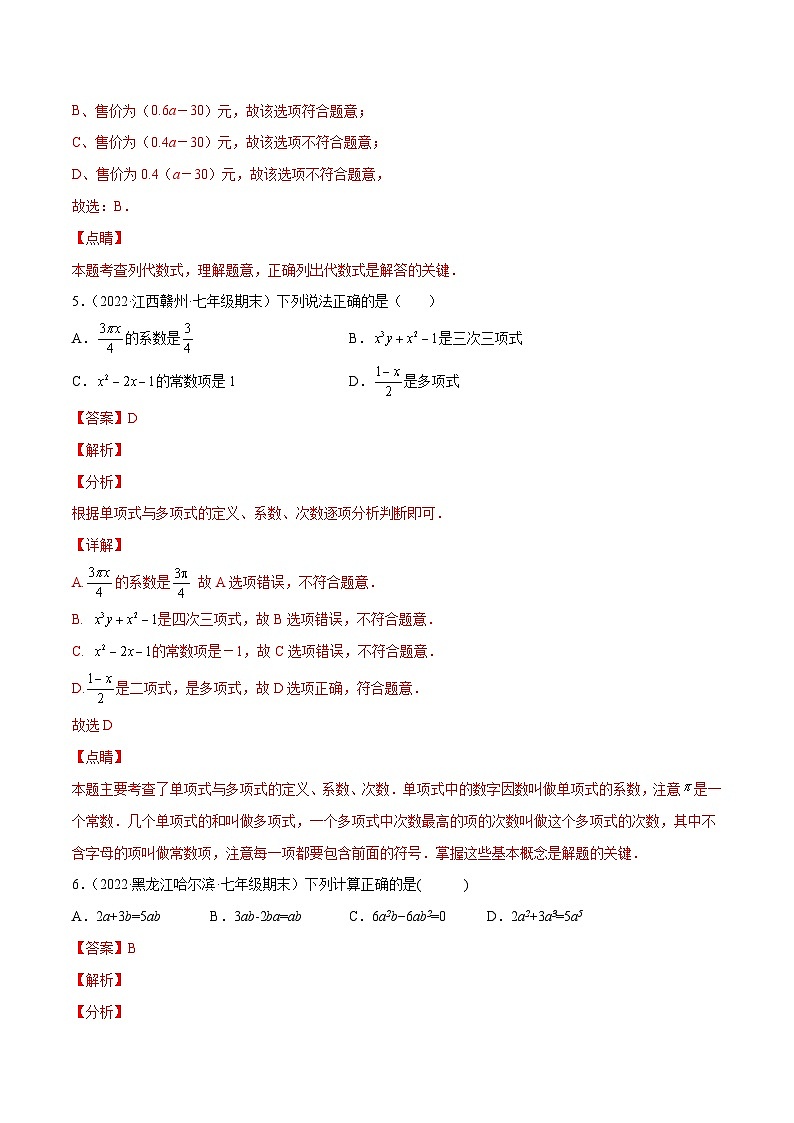 人教版七年级数学上册同步讲义专题第二章 整式的加减单元测试（教师版）（人教版）第3页