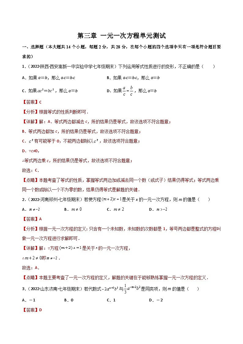 人教版七年级数学上册同步讲义专题第三章 一元一次方程单元测试（教师版）（人教版）第1页