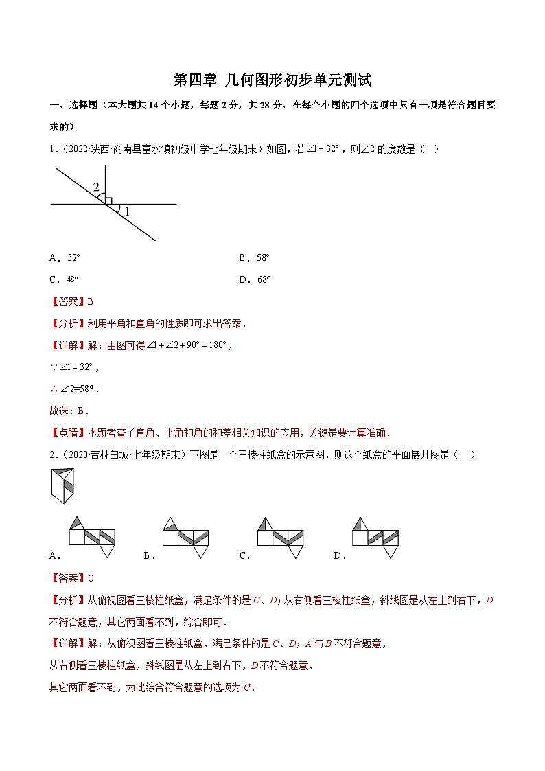 人教版七年级数学上册同步讲义专题第四章 几何图形初步单元测试（教师版）01