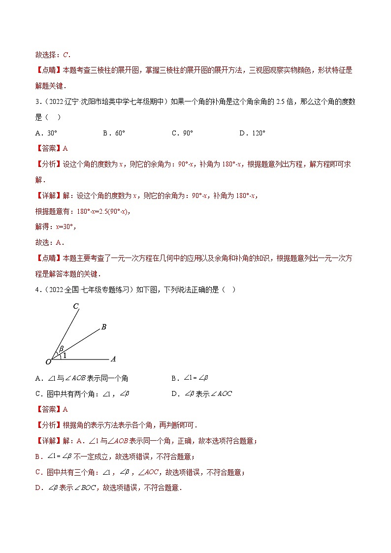 人教版七年级数学上册同步讲义专题第四章 几何图形初步单元测试（教师版）02