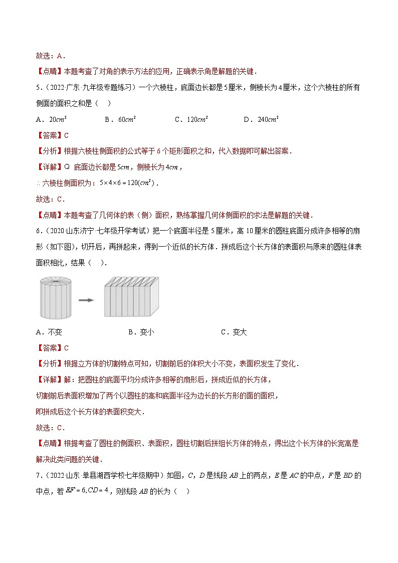人教版七年级数学上册同步讲义专题第四章 几何图形初步单元测试（教师版）03