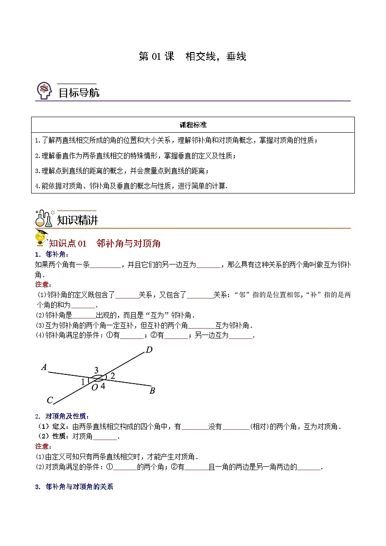 人教版七年级数学下册同步精品讲义专题第01课  相交线，垂线（学生版）01
