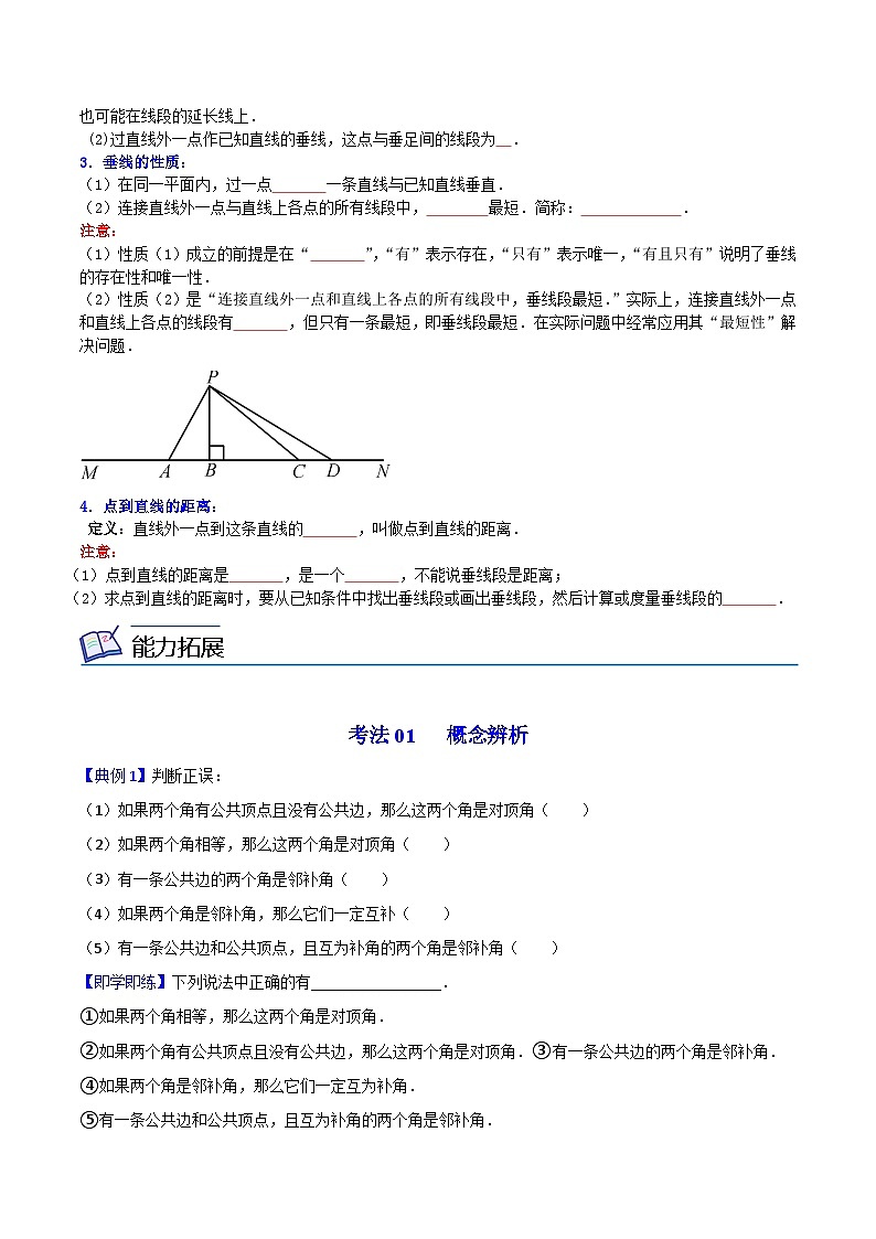 人教版七年级数学下册同步精品讲义专题第01课  相交线，垂线（学生版）03