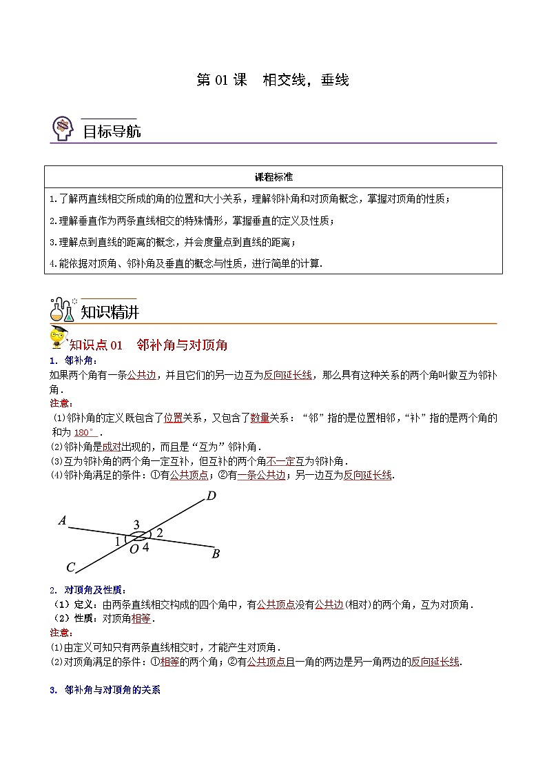 人教版七年级数学下册同步精品讲义专题第01课  相交线，垂线（教师版）01