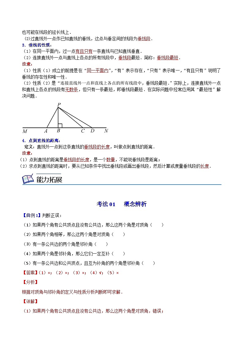 人教版七年级数学下册同步精品讲义专题第01课  相交线，垂线（教师版）03