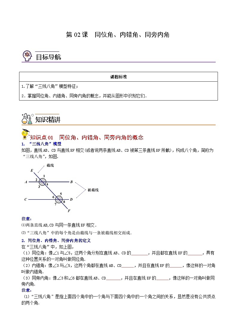 人教版七年级数学下册同步精品讲义专题第02课  同位角、内错角、同旁内角（学生版）第1页