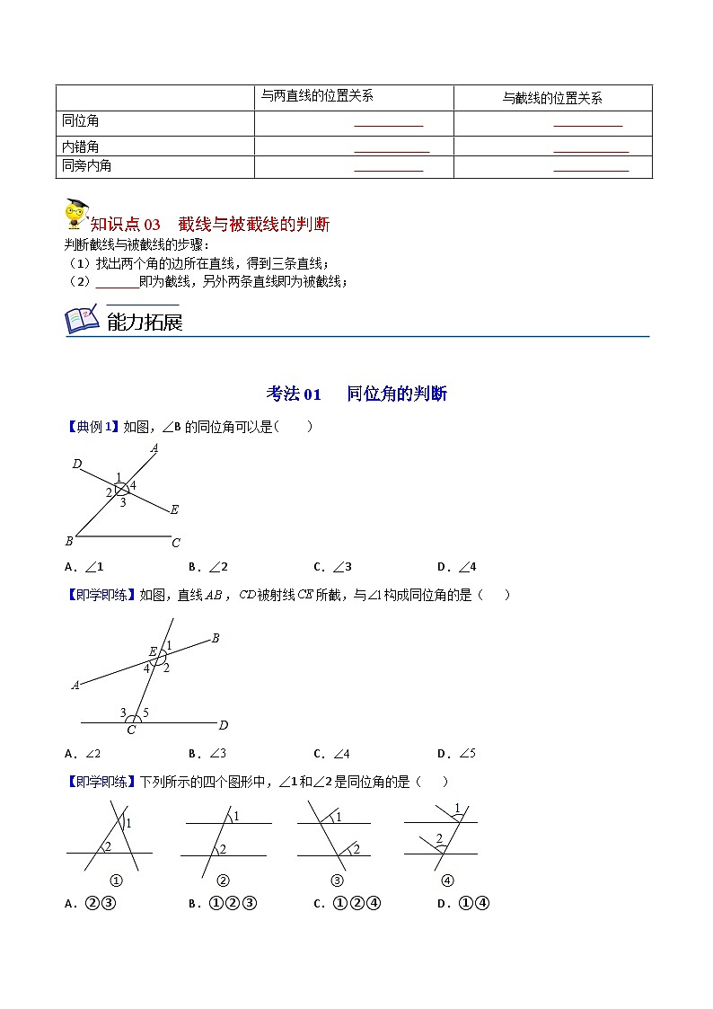 人教版七年级数学下册同步精品讲义专题第02课  同位角、内错角、同旁内角（学生版）第3页