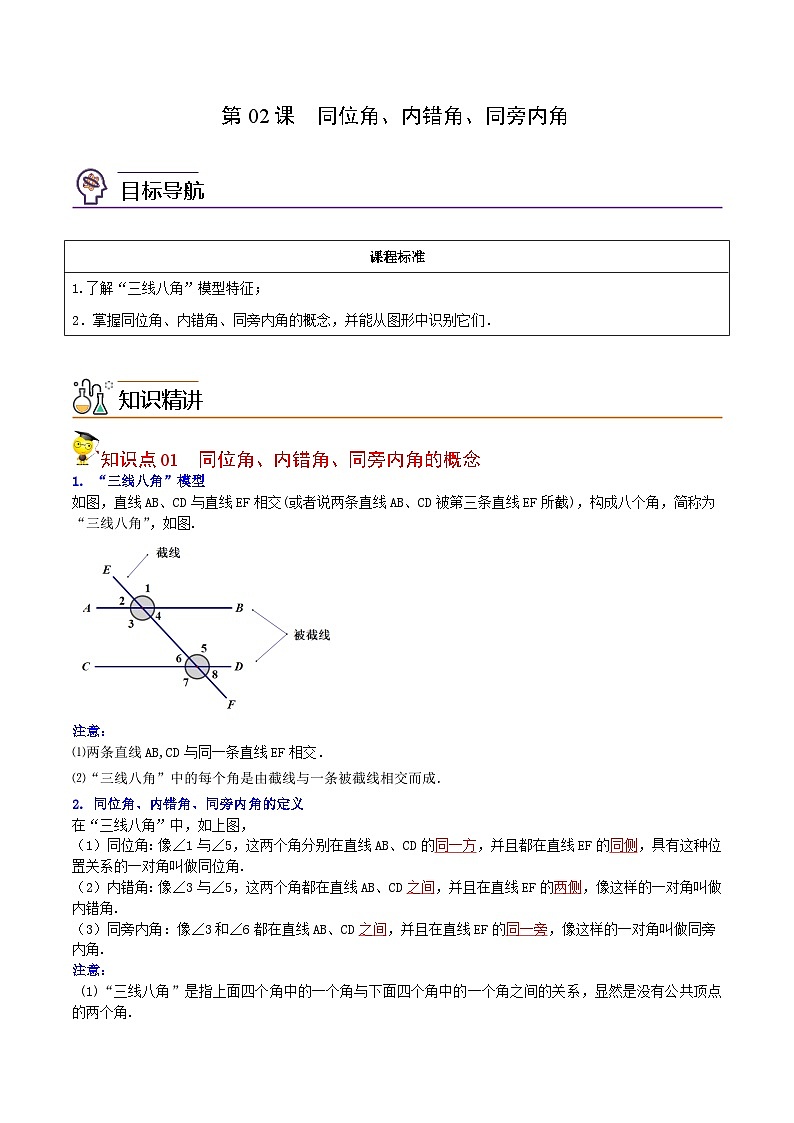 人教版七年级数学下册同步精品讲义专题第02课  同位角、内错角、同旁内角（教师版）第1页
