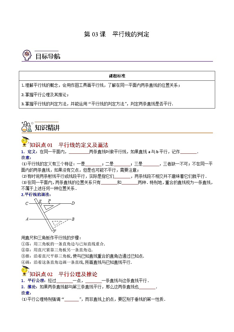 人教版七年级数学下册同步精品讲义专题第03课  平行线的判定（学生版）01