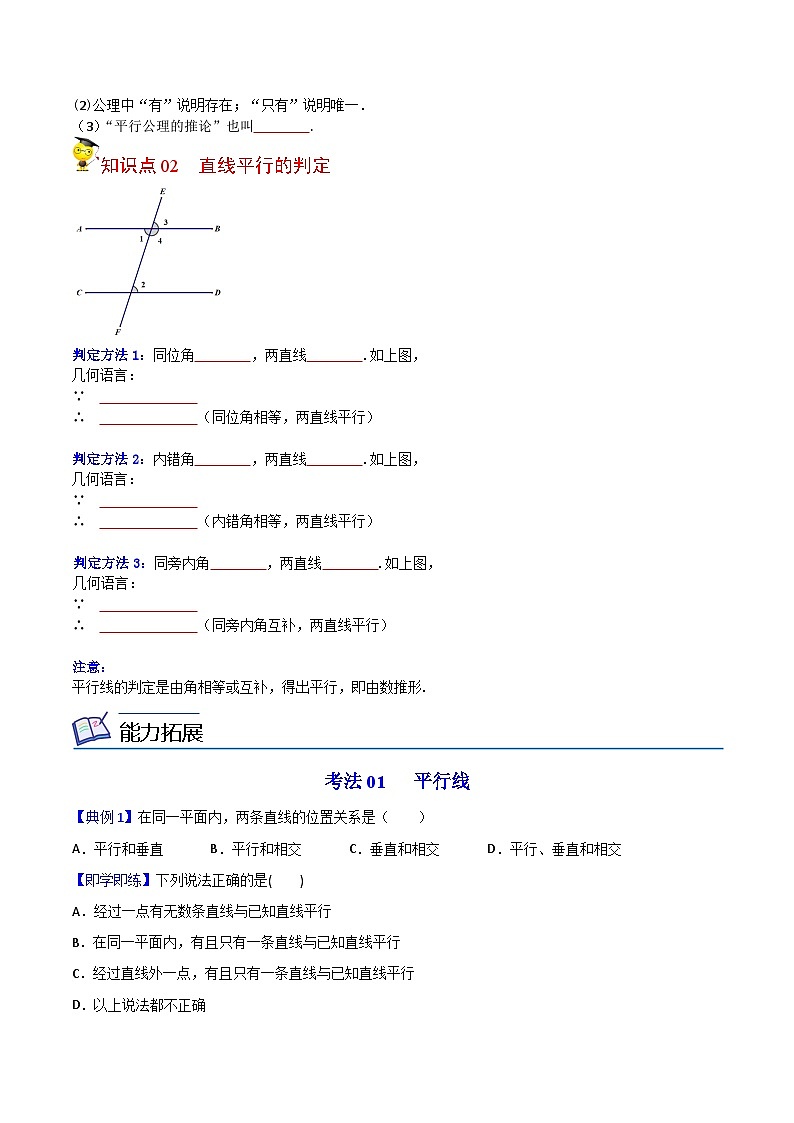 人教版七年级数学下册同步精品讲义专题第03课  平行线的判定（学生版）02
