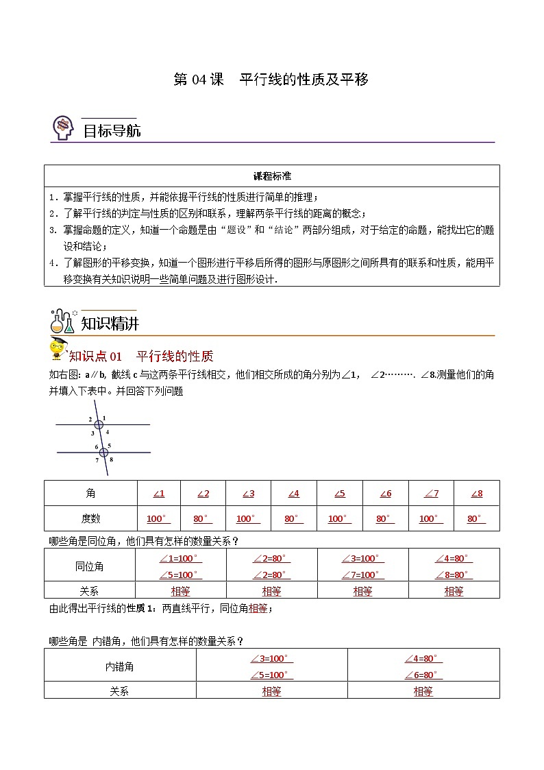 人教版七年级数学下册同步精品讲义专题第04课  平行线的性质及平移（教师版）01