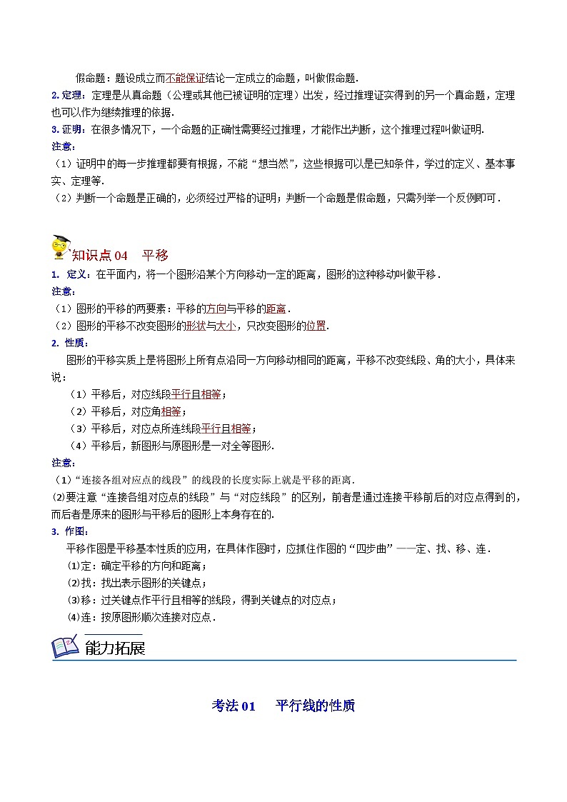 人教版七年级数学下册同步精品讲义专题第04课  平行线的性质及平移（教师版）03