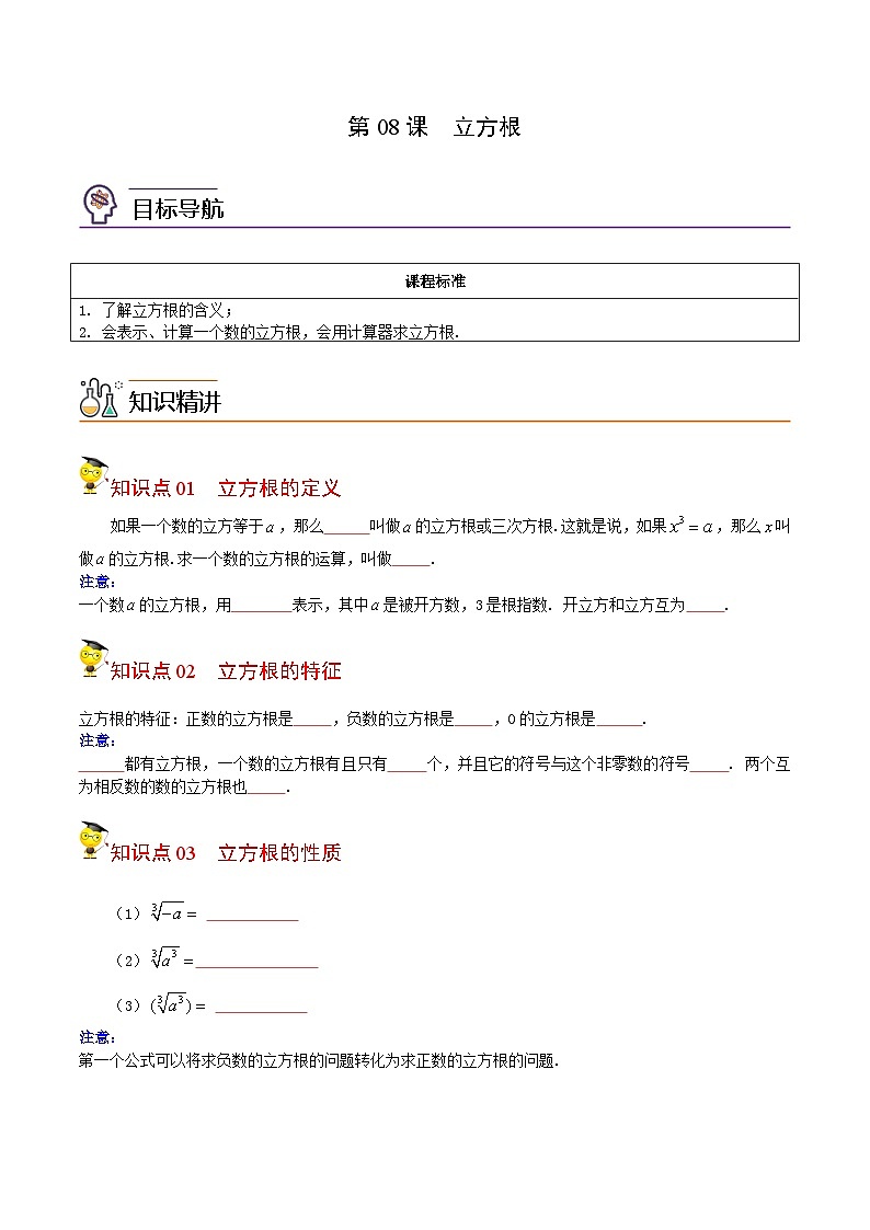 人教版七年级数学下册同步精品讲义专题第08课  立方根（学生版）-01