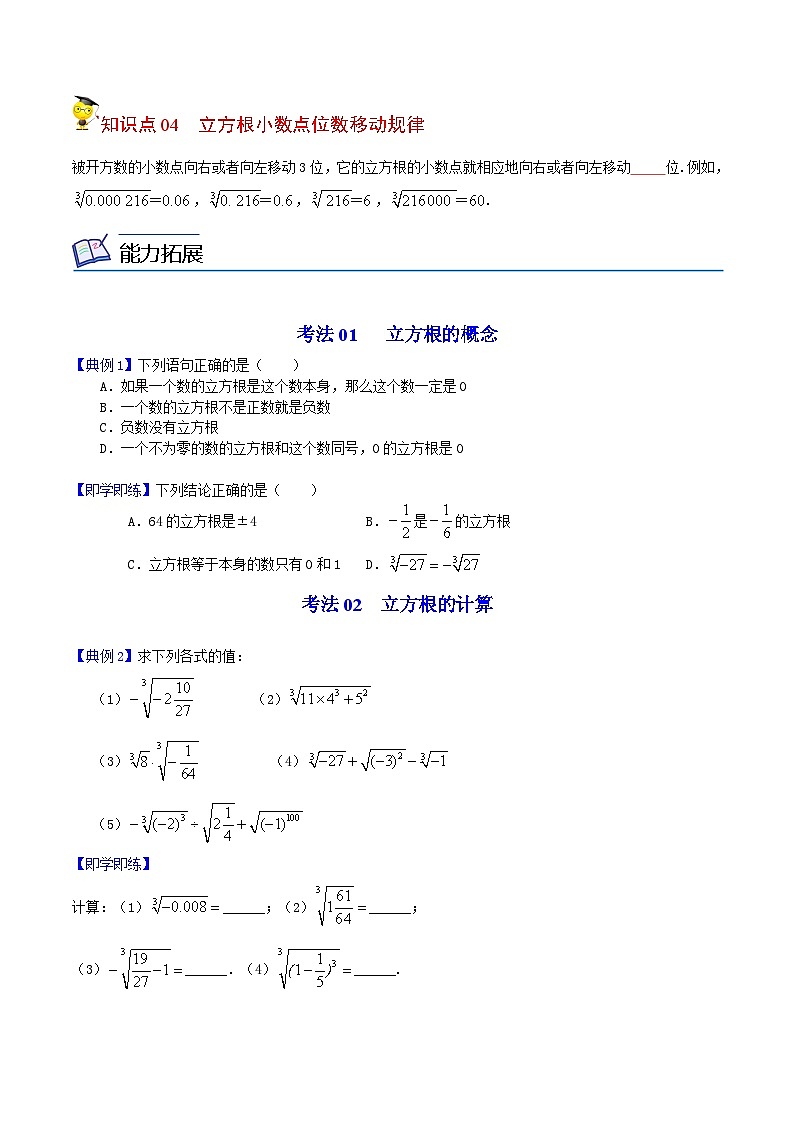 人教版七年级数学下册同步精品讲义专题第08课  立方根（学生版）-02