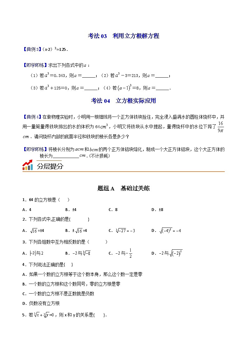 人教版七年级数学下册同步精品讲义专题第08课  立方根（学生版）-03