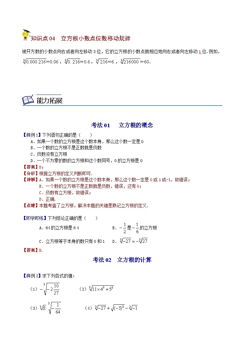 人教版七年级数学下册同步精品讲义专题第08课  立方根（教师版）-02