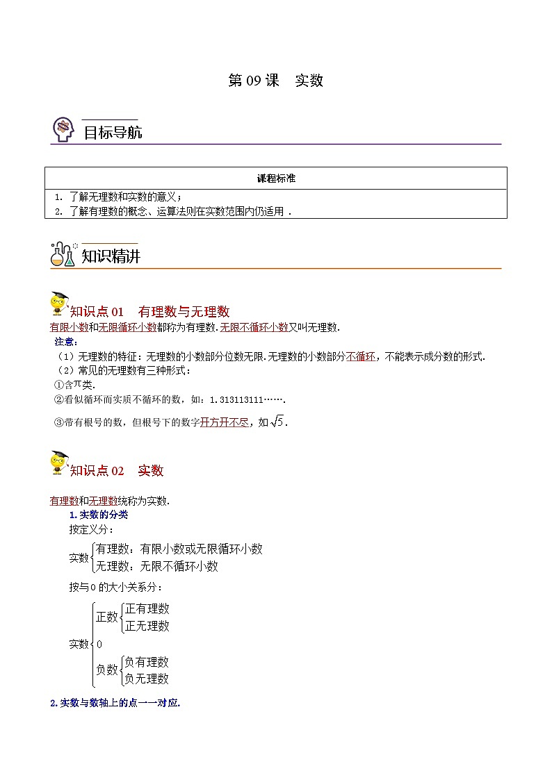 人教版七年级数学下册同步精品讲义专题第09课  实数（教师版）-01