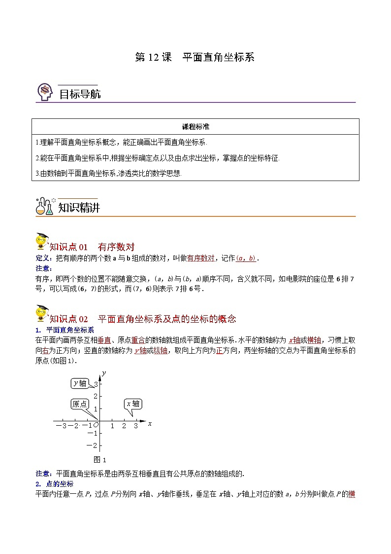 人教版七年级数学下册同步精品讲义专题第12课  平面直角坐标系（教师版）第1页
