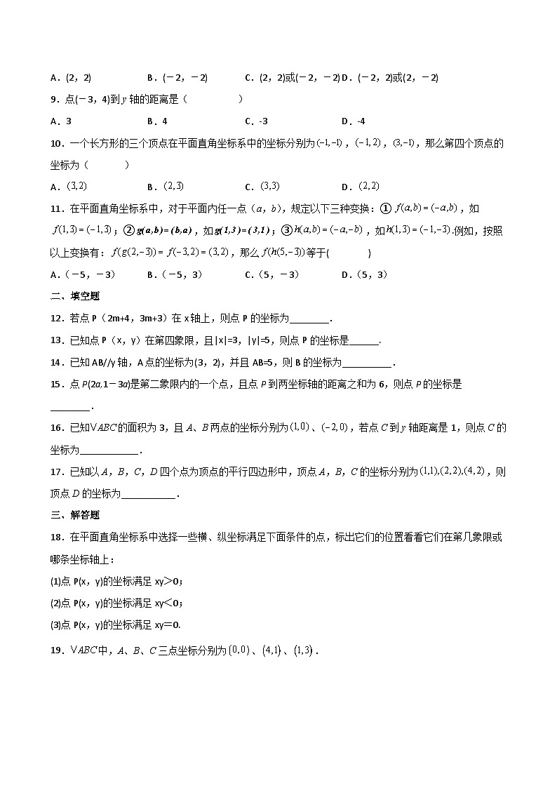人教版七年级数学下册同步精品讲义专题第15课  平面直角坐标系单元检测（学生版）第2页