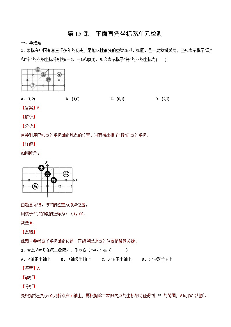 人教版七年级数学下册同步精品讲义专题第15课  平面直角坐标系单元检测（教师版）01