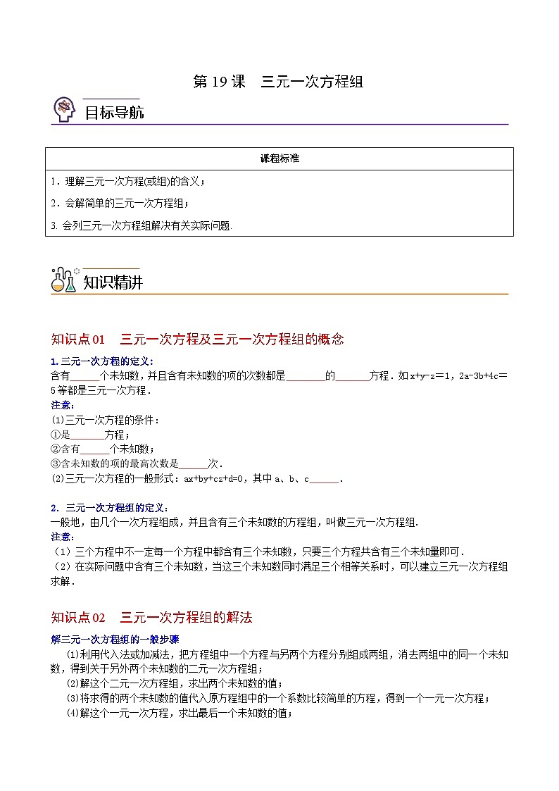 人教版七年级数学下册同步精品讲义专题第19课  三元一次方程组（学生版）01